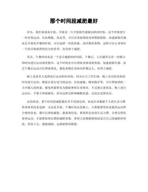 那个时间段减肥最好