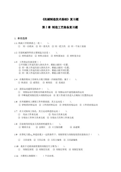 《机械制造技术基础》复习题(含答案)