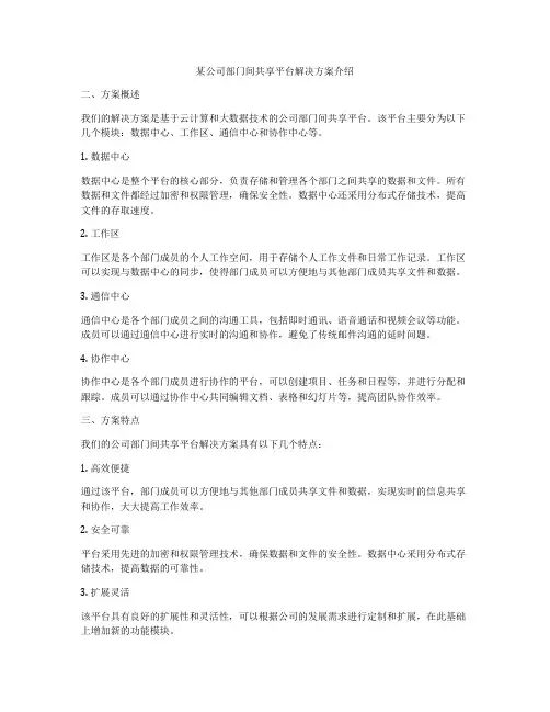 某公司部门间共享平台解决方案介绍