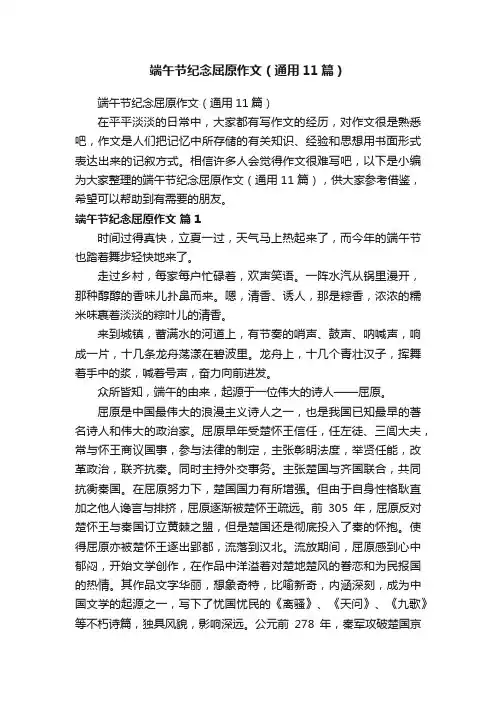 端午节纪念屈原作文（通用11篇）