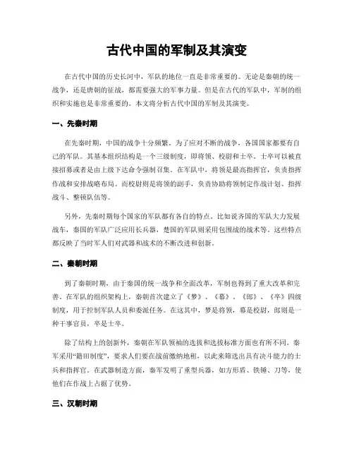 古代中国的军制及其演变