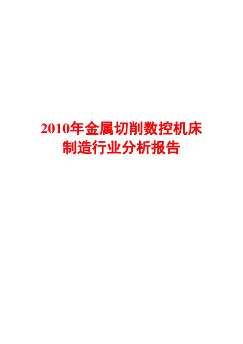 2010年金属切削数控机床制造行业分析报告