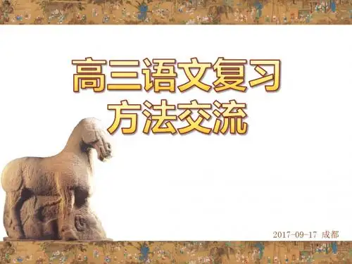 2017年高考语文考试大纲解读及2018届高考复习策略