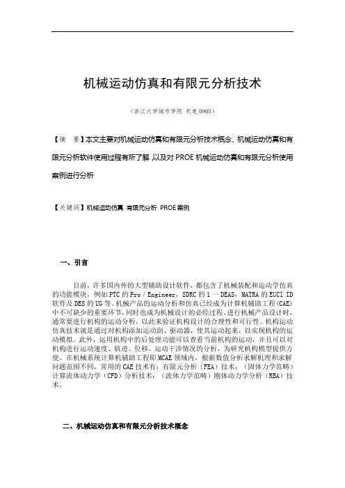 机械运动仿真和有限元分析技术