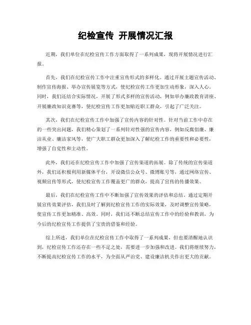 纪检宣传 开展情况汇报