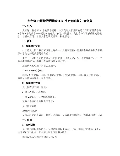 六年级下册数学说课稿-3.6 反比例的意义 青岛版