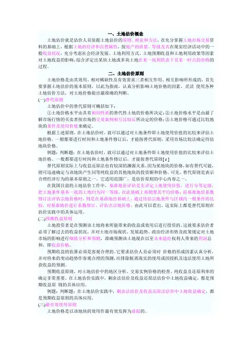 土地估价的原则与方法汇总