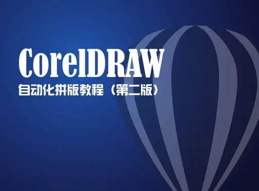 CorelDRAW自动化拼版教程