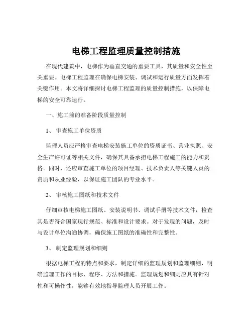 电梯工程监理质量控制措施