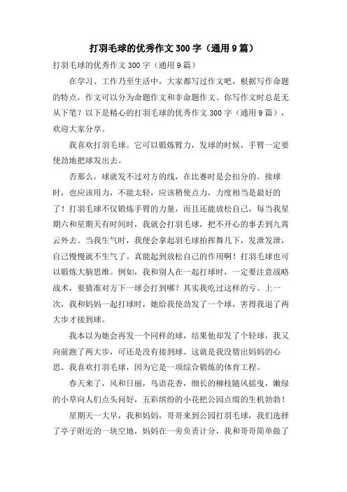 打羽毛球的优秀作文300字(通用9篇)