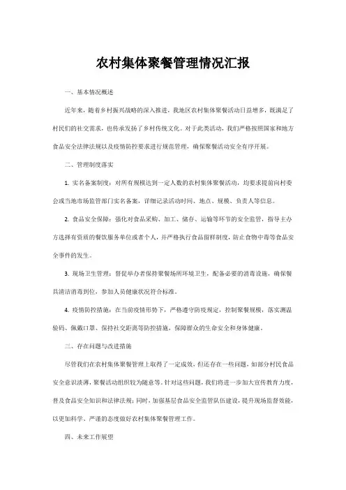 农村集体聚餐管理情况汇报