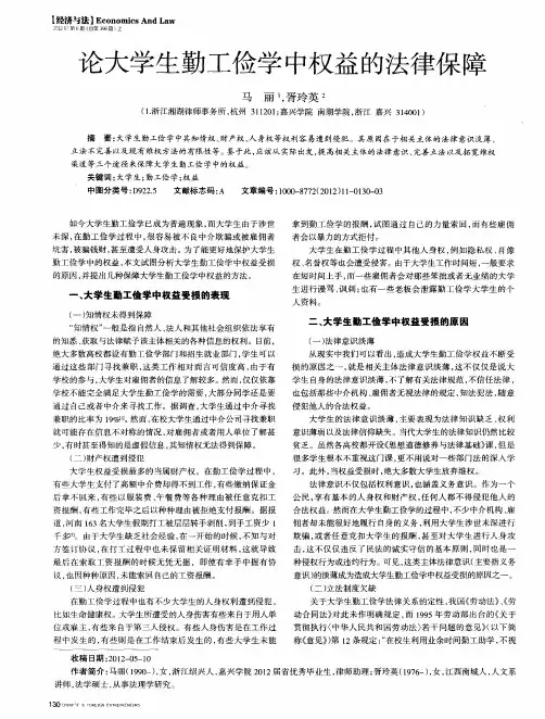 论大学生勤工俭学中权益的法律保障