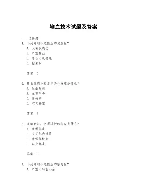 输血技术试题及答案