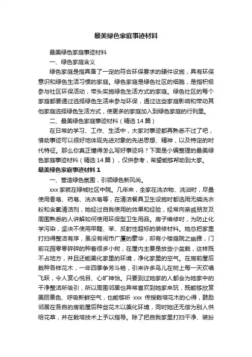 最美绿色家庭事迹材料（精选14篇）
