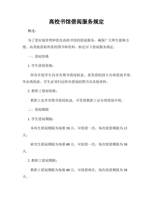 高校书馆借阅服务规定