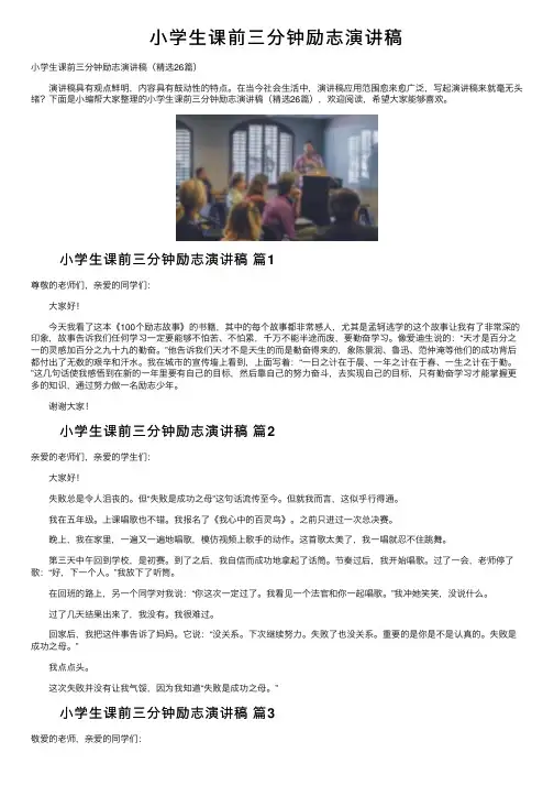 小学生课前三分钟励志演讲稿