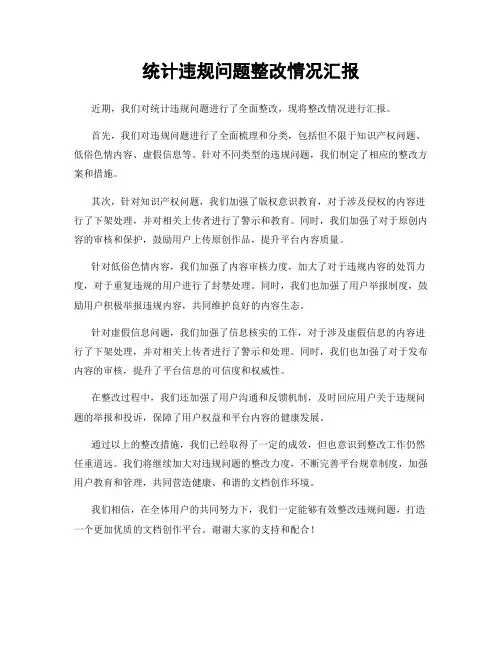 统计违规问题整改情况汇报