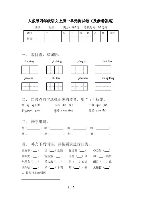 人教版四年级语文上册一单元测试卷(及参考答案)