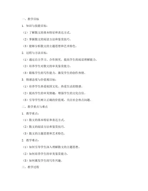 散文说课教案万能模板范文