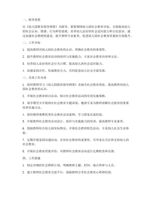 社会教研组工作计划幼儿园