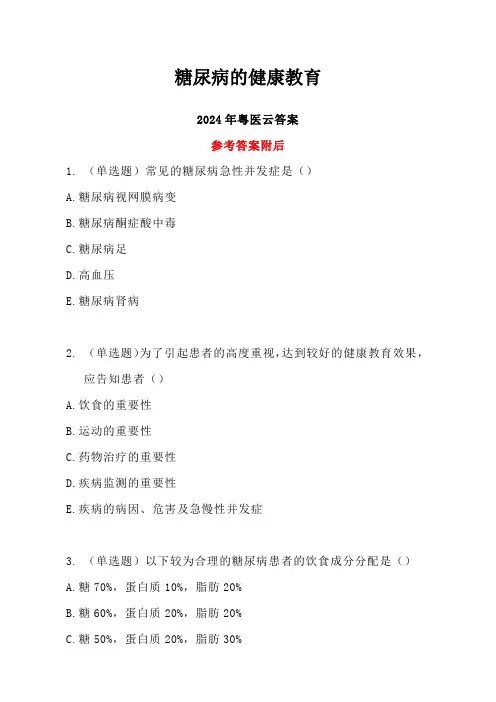 糖尿病的健康教育答案-2024年度粤医云
