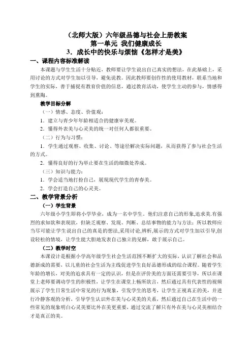 北师大版小学品德六年级上册1.3.成长中的快乐与烦恼word教案(1)