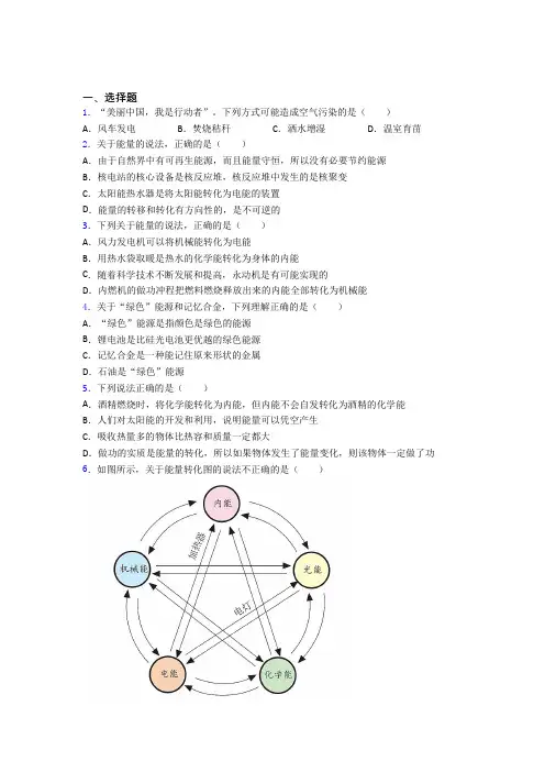 《常考题》人教版初中九年级物理下册第二十二章《能源与可持续发展》测试(答案解析)(1)
