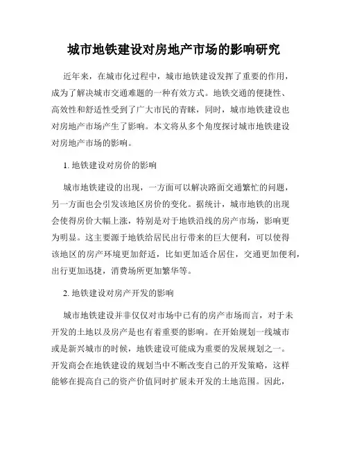 城市地铁建设对房地产市场的影响研究