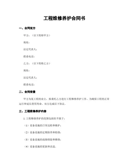 工程维修养护合同书