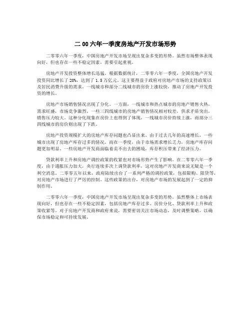 二00六年一季度房地产开发市场形势