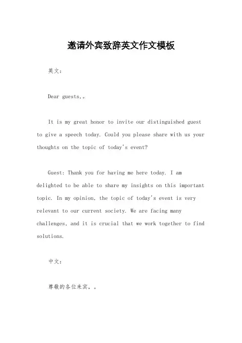 邀请外宾致辞英文作文模板