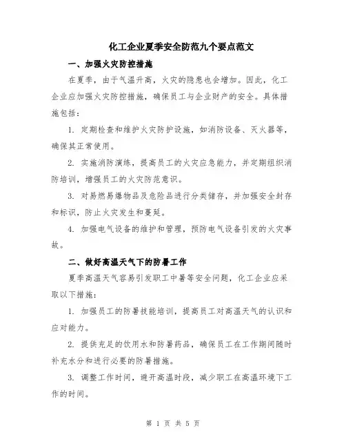 化工企业夏季安全防范九个要点范文