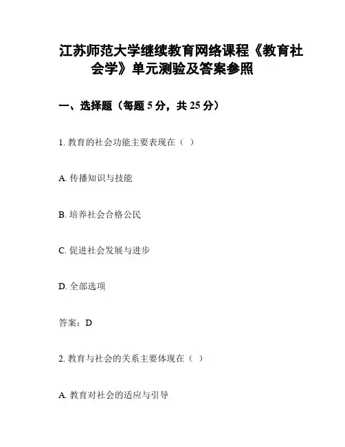 江苏师范大学继续教育网络课程《教育社会学》单元测验及答案参照