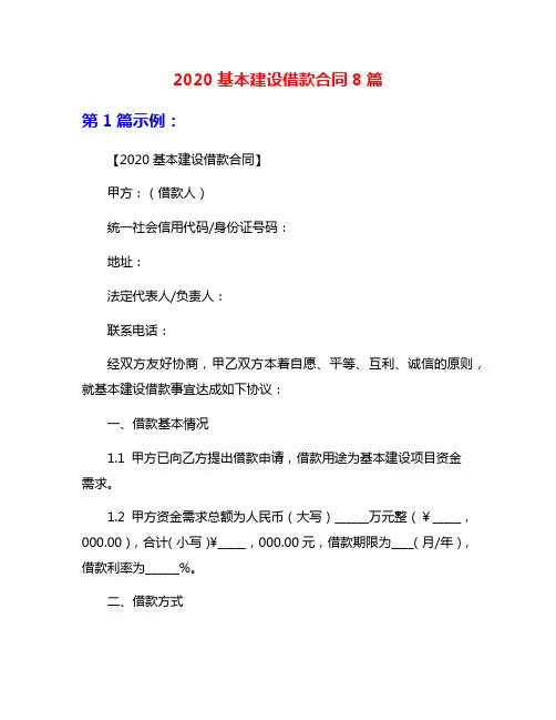 2020基本建设借款合同8篇