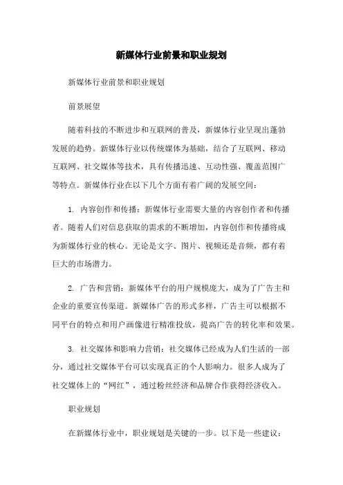 新媒体行业前景和职业规划