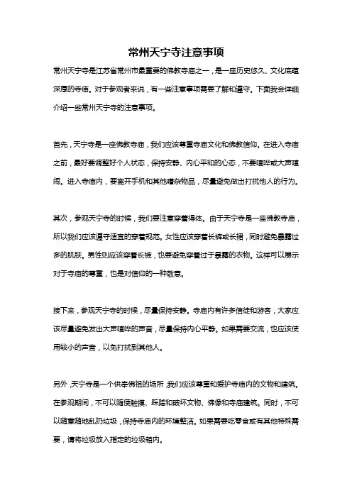 常州天宁寺注意事项