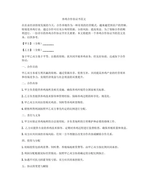 养鸡合作协议书范文