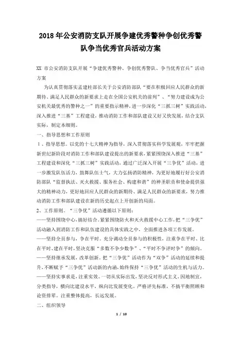 2018年公安消防支队开展争建优秀警种争创优秀警队争当优秀官兵活动方案