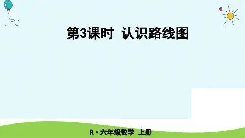 数学六年级上人教版2认识路线图课件(共19张PPT)