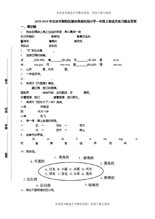 2018-2019年北京市朝阳区望京南湖东园小学一年级上册语文练习题含答案