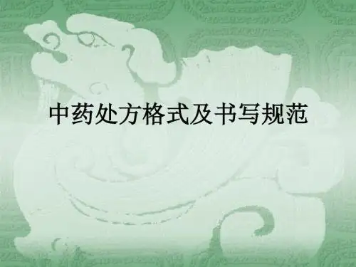 中药处方格式及书写规范