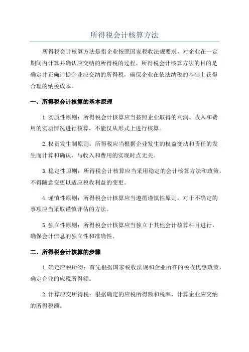 所得税会计核算方法