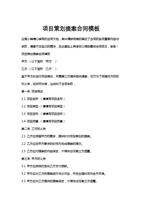 项目策划提案合同模板