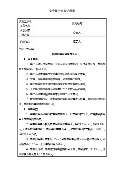 电工安全技术交底