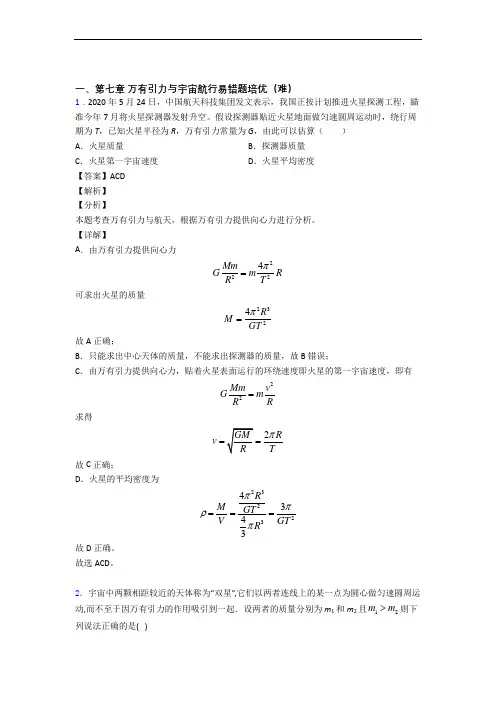河北省衡水市衡水中学万有引力与宇宙达标检测(Word版 含解析)