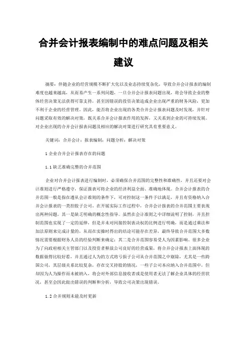 合并会计报表编制中的难点问题及相关建议