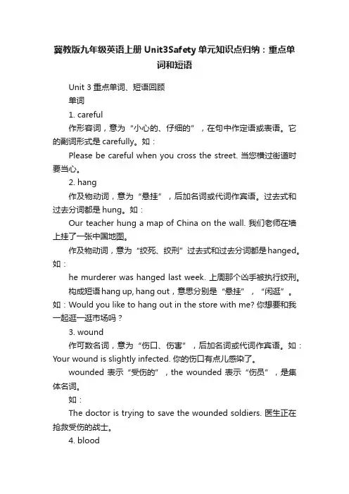 冀教版九年级英语上册Unit3Safety单元知识点归纳：重点单词和短语