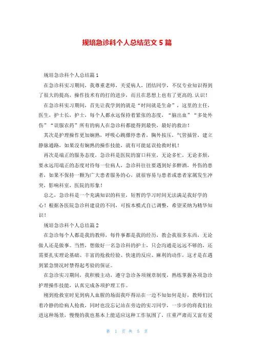 规培急诊科个人总结范文5篇
