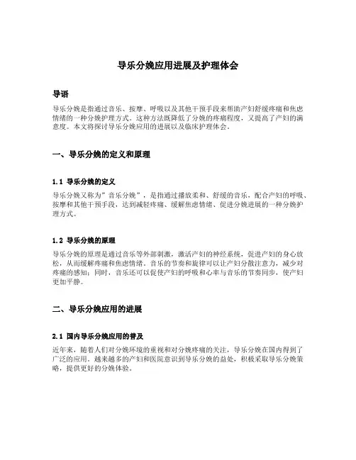 导乐分娩应用进展及护理体会
