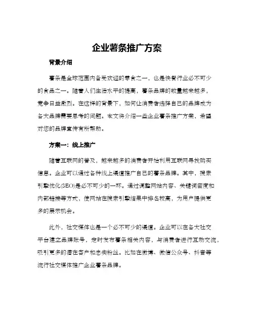 企业薯条推广方案